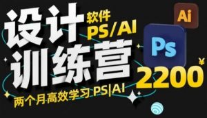 PS_AI设计训练营,两个月高效学习PS_AI,学好设计-识享社