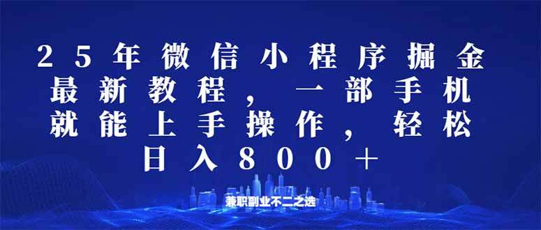 微信小程序25年掘金玩法,一部手机就能操作,稳定日入800+,适合所有人…-识享社