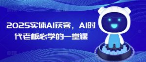 2025实体AI获客，AI时代老板必学的一堂课-识享社