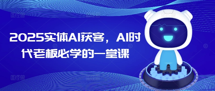 2025实体AI获客，AI时代老板必学的一堂课-识享社