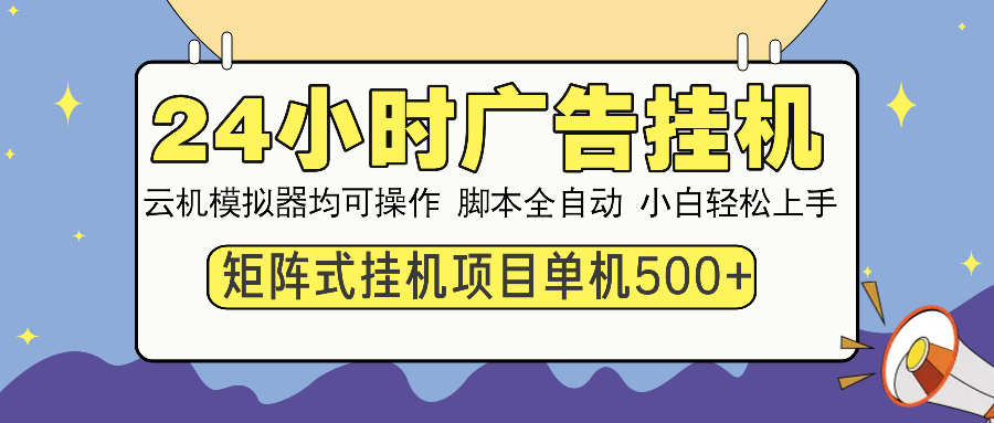 24小时广告挂机  单机收益500+ 矩阵式操作，设备越多收益越大，小白轻…-识享社