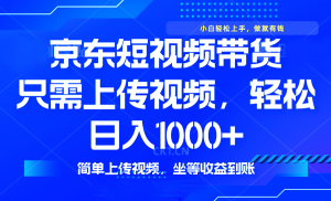 最新风口，京东短视频带货，只需上传视频，轻松日入1000+，无需剪辑，...-识享社
