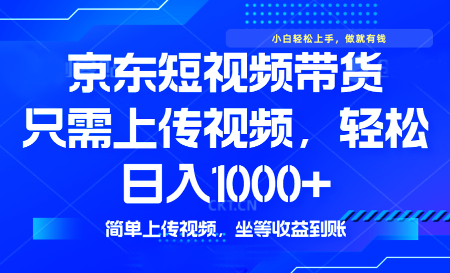 最新风口，京东短视频带货，只需上传视频，轻松日入1000+，无需剪辑，…-识享社