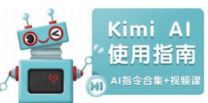 Kimi AI使用指南:涵盖多领域指令,全面升级创作效率 (AI指令合集+视频课-识享社