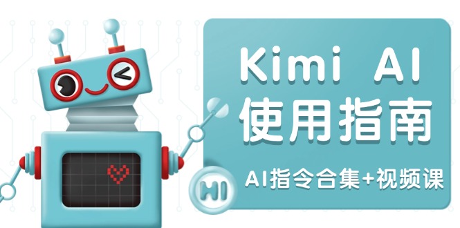 Kimi AI使用指南:涵盖多领域指令,全面升级创作效率 (AI指令合集+视频课-识享社