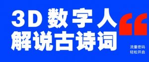 蓝海爆款！仅用一个AI工具，制作3D数字人解说古诗词，开启流量密码-识享社