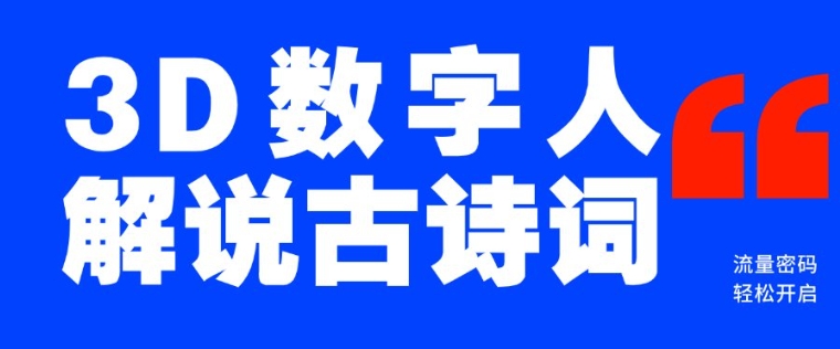 蓝海爆款!仅用一个AI工具,制作3D数字人解说古诗词,开启流量密码-识享社
