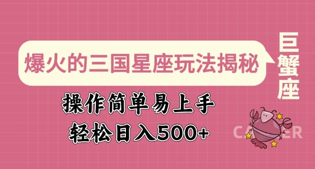 爆火的三国星座玩法揭秘,操作简单易上手,轻松日入多张-识享社
