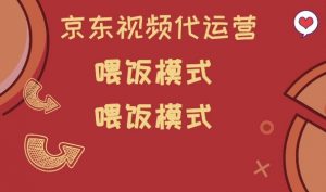 京东短视频代运营,喂饭模式,小白轻松上手【揭秘】-识享社