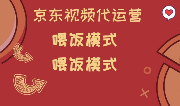 京东短视频代运营,喂饭模式,小白轻松上手【揭秘】-识享社
