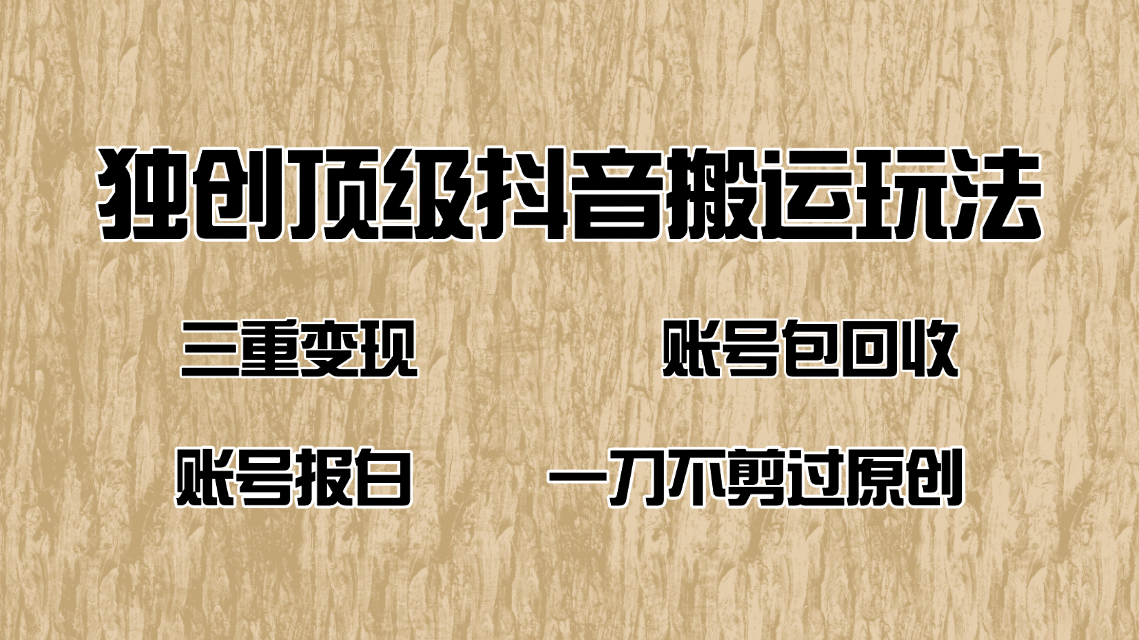 抖音短剧纯搬运玩法，三重变现，账号包回收，账号报白一刀不剪过原创-识享社