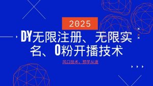 2025最新DY无限注册、无限实名、0分开播技术,风口技术预学从速-识享社