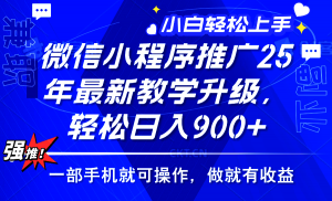 2025年微信小程序推广，最新教学升级，轻松日入900+，小白宝妈轻松上手...-识享社