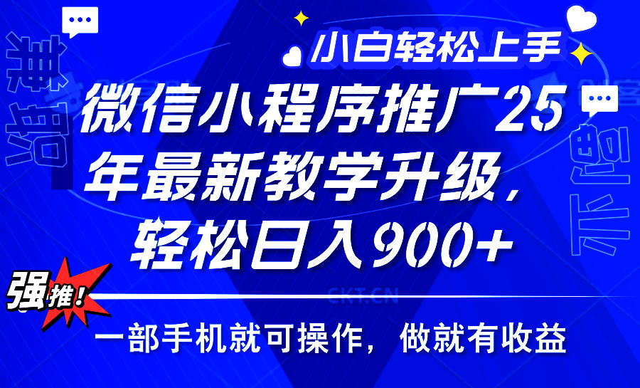 2025年微信小程序推广，最新教学升级，轻松日入900+，小白宝妈轻松上手…-识享社