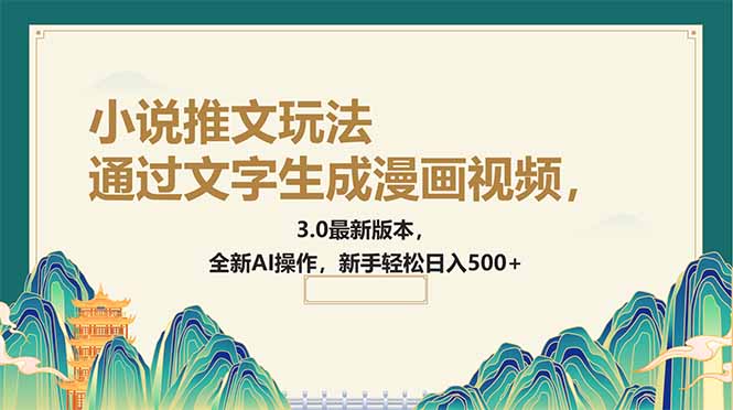 通过文字生成漫画视频，小说推文玩法，3.0最新版本， 全新AI操作，新手…-识享社