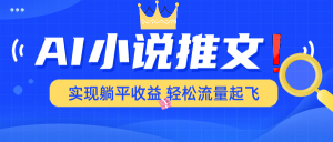 AI小说推文，通过小说一键转化为动漫解说，绝对原创度可以过各大平台-识享社