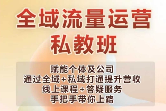 全域流量运营操盘课,赋能个体及公司通过全域+私域打通提升营收-识享社