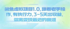 闲鱼虚拟项目1.0，跟着老手操作，有执行力，3-5天出收益，做离变现最近的赛道-识享社