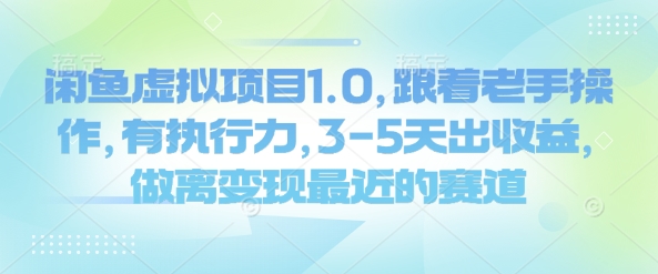 闲鱼虚拟项目1.0，跟着老手操作，有执行力，3-5天出收益，做离变现最近的赛道-识享社