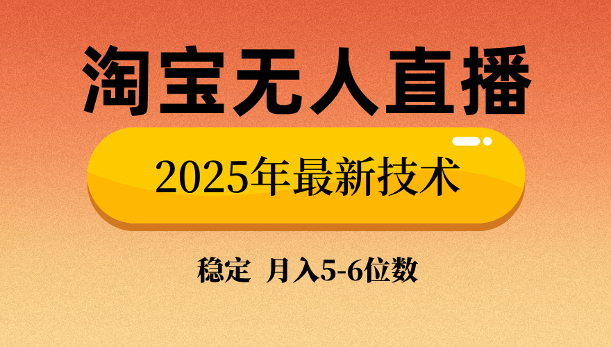 淘宝无人直播带货9.0，最新技术，不违规，不封号，当天播，当天见收益…-识享社