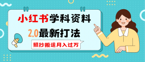 小红书学科类2.0最新打法，照抄搬运月入过万-识享社