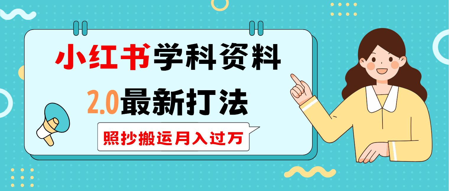 小红书学科类2.0最新打法,照抄搬运月入过万-识享社