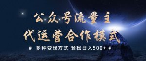公众号流量主代运营  多种变现方式 轻松日入5张【揭秘】-识享社