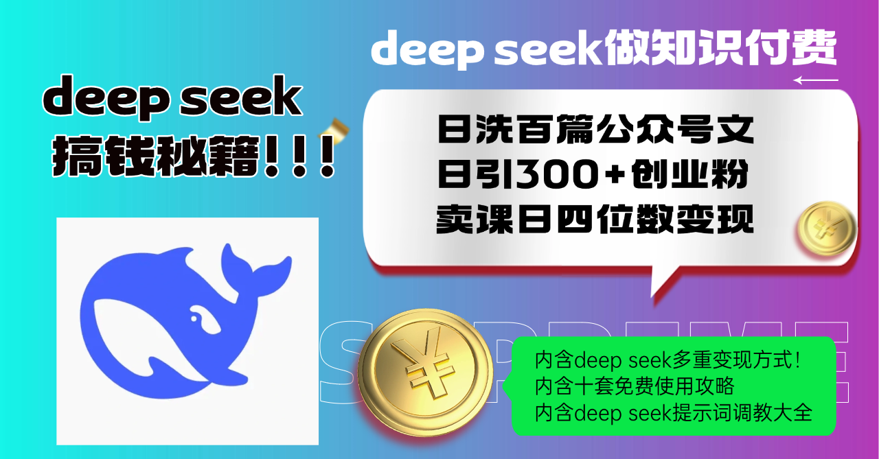 Deep seek做知识付费日洗百篇公众号文日引300+创业粉，卖课日四位数变…-识享社