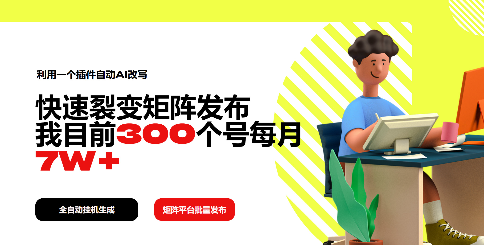 利用一个插件自动AI改写,快速裂变矩阵发布,我目前300个号每月7W+-识享社