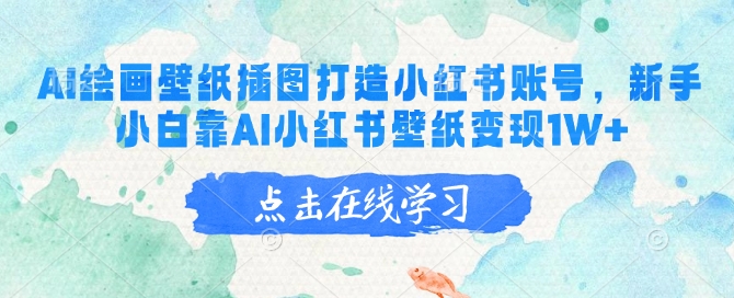 AI绘画壁纸插图打造小红书账号,新手小白靠AI小红书壁纸变现1W+-识享社
