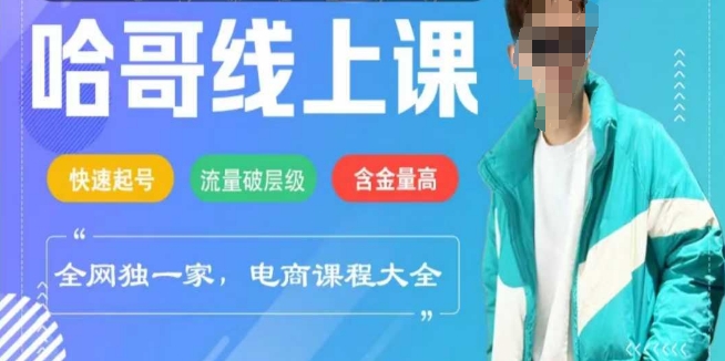电商线上课程2025年,快速起号,流量破层级,这套方法起号率99%-识享社