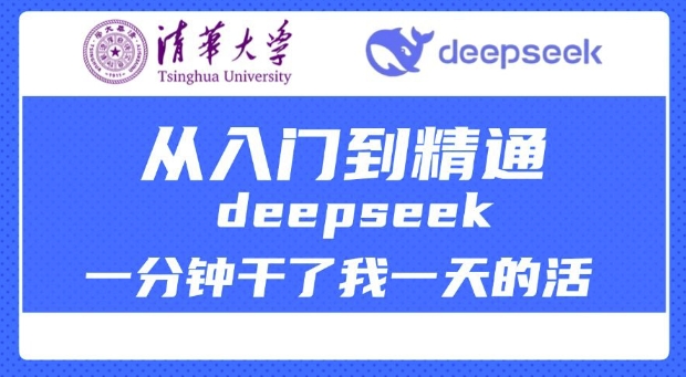 清华大学讲DeepSeek最全教程,从入门到精通,deepseek一分钟干了我一天的活-识享社