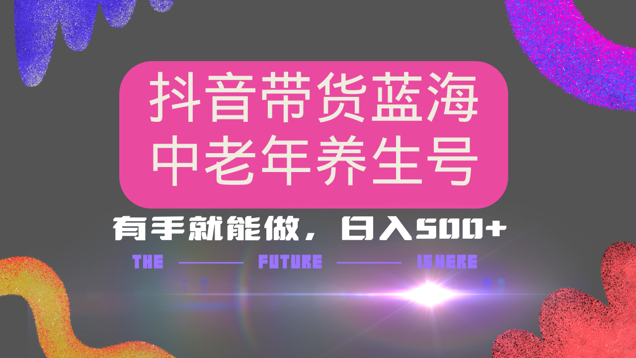 抖音带货冷门赛道，用AI做中老年养生号，可矩阵放大，小白也能月入30000+-识享社
