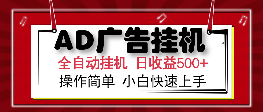 AD广告全自动挂机 单日收益500+ 可矩阵式放大 设备越多收益越大 小白轻…-识享社