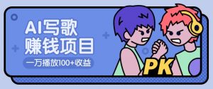 AI写歌赚钱玩法，一万播放100+收益，拉新5元一个【揭秘】-识享社