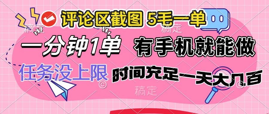 评论区截图，5毛一单，一分钟一单，有手机就能做，任务没上限，时间充…-识享社