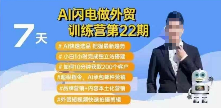 AI闪电做外贸训练营第22期：Al快速选品+小白1小时完成独立站搭建+10分钟获取200个客户等-识享社