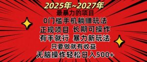 25年最暴力的项目，0门槛长期可操，只要做当天就有收益，无脑轻松日入多张-识享社