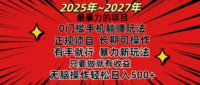 25年最暴力的项目，0门槛长期可操，只要做当天就有收益，无脑轻松日入多张-识享社