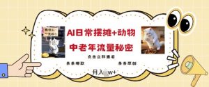 2025爆火AI摆摊日记+动物=中老年流量密码，条条爆款 条条原创-识享社