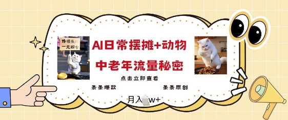 2025爆火AI摆摊日记+动物=中老年流量密码，条条爆款 条条原创-识享社