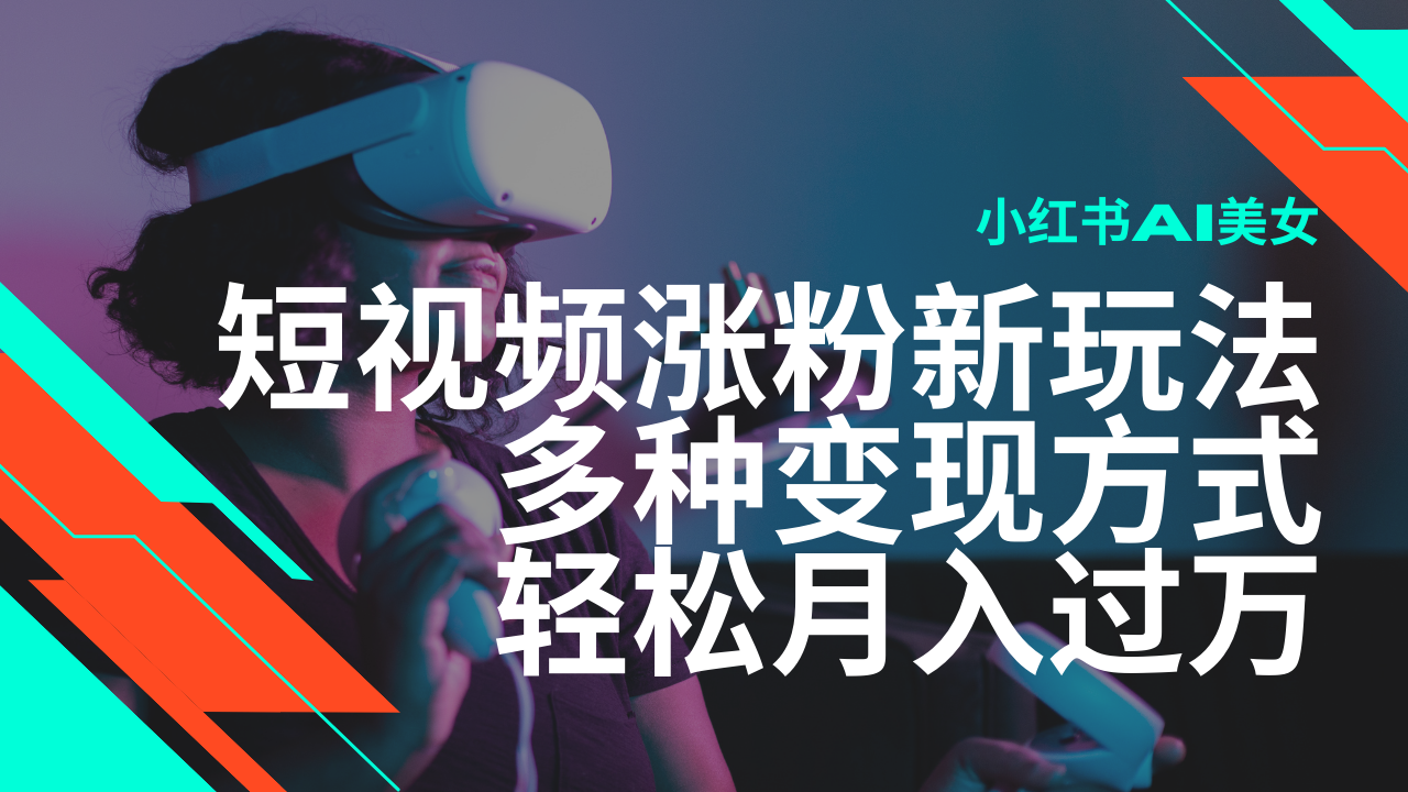 最新风口蓝海项目，小红书AI美女短视频涨粉玩法，多种变现方式轻松月入…-识享社