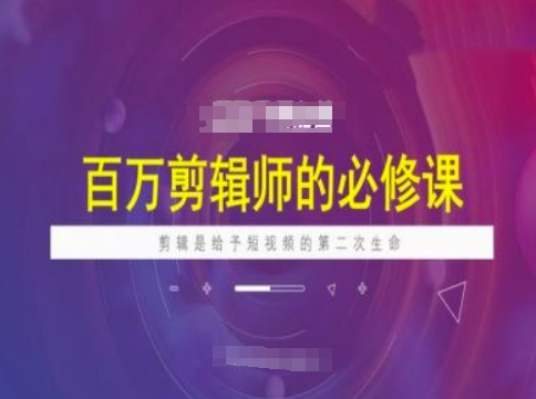 百万剪辑师必修课,剪辑是给予短视频的第二次生命-识享社