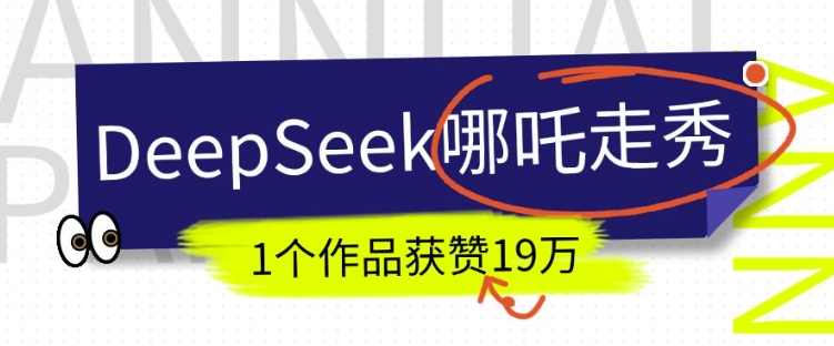 DeepSeek做抖音爆火的AI哪吒走秀视频,1个作品获赞19万+,我教你怎么做-识享社