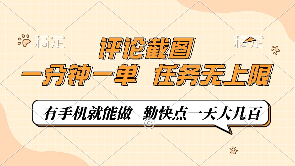评论截图，一分钟一单，有手机就能做，任务无上限，轻松一天大几百-识享社