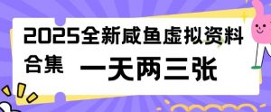 2025全新闲鱼虚拟资料项目合集,成本低,操作简单,一天两三张-识享社