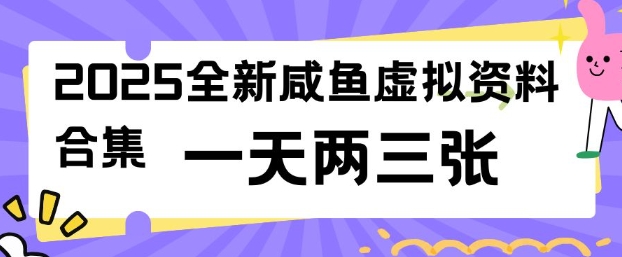 2025全新闲鱼虚拟资料项目合集,成本低,操作简单,一天两三张-识享社
