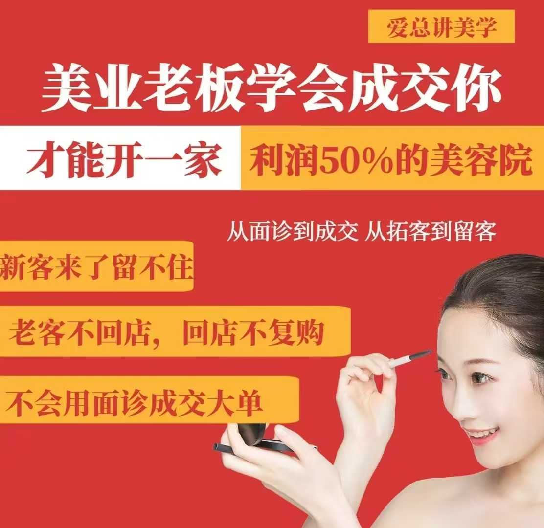 美业老板学会成交,你才能开一家利润50的美容院,从面诊到成交,从拓客到留客-识享社