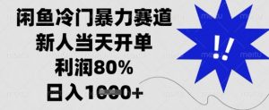 闲鱼冷门暴力赛道，新人当天开单，利润80%，日入数张【揭秘】-识享社