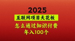 2025项目天花板，普通怎么通过知识付费翻身，年入百个【揭秘】-识享社